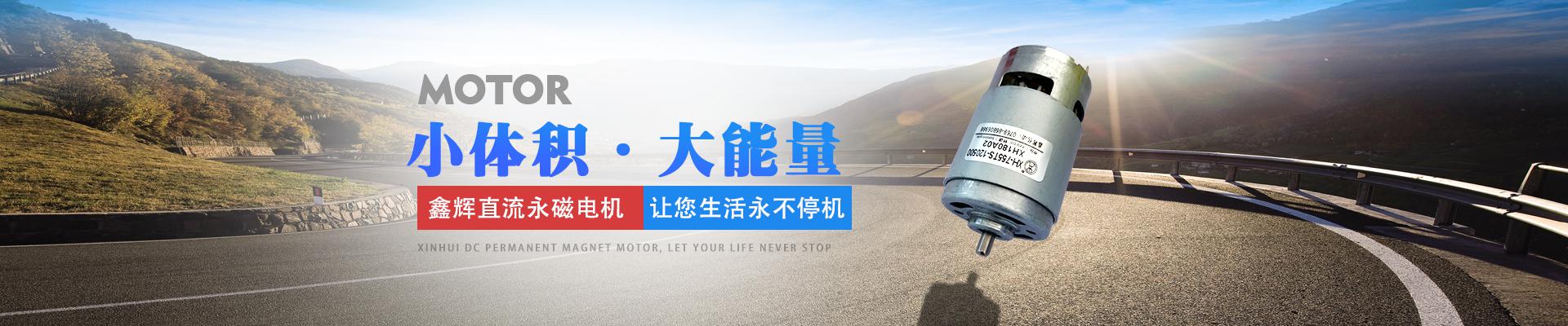 鑫輝直流永磁電機(jī)，讓您生活永不停機(jī) 小體積·大能量