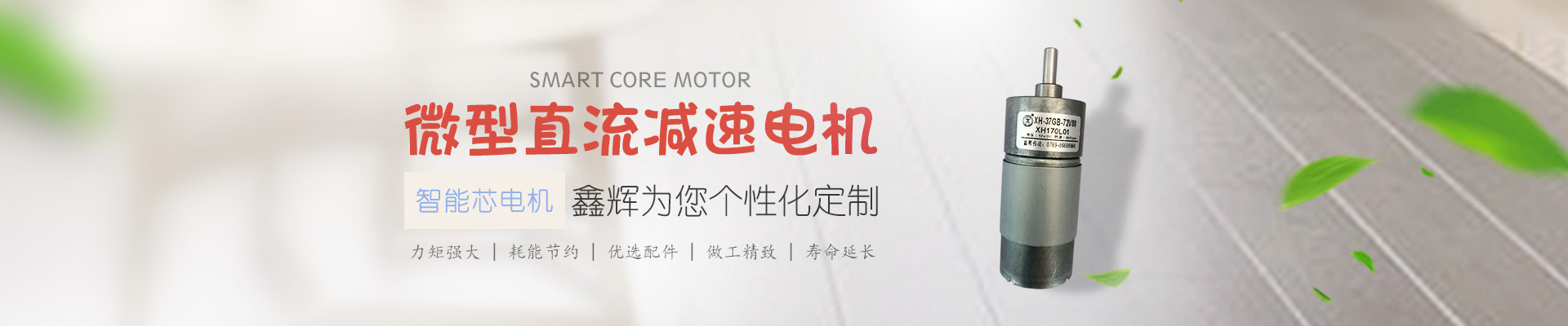微型直流減速電機(jī)，鑫輝為您個性化定制 智能芯電機(jī) 力矩強(qiáng)大 | 耗能節(jié)約 | 優(yōu)選配件 | 做工精致 | 壽命延長